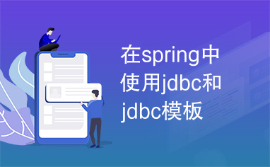 在spring中使用jdbc和jdbc模板
