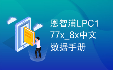 恩智浦LPC177x_8x中文数据手册