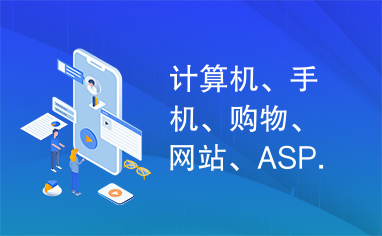 计算机、手机、购物、网站、ASP.NET源代码