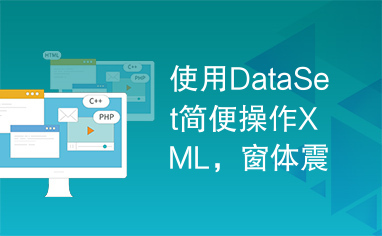 使用DataSet简便操作XML，窗体震动具体自己看代码