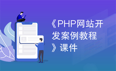 《PHP网站开发案例教程》课件