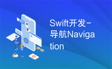 Swift开发-导航Navigation