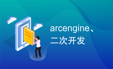 arcengine、二次开发