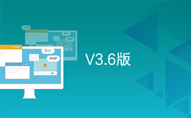 V3.6版