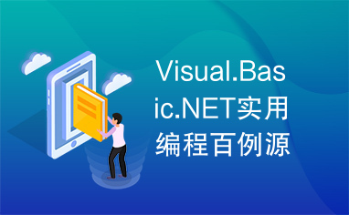 Visual.Basic.NET实用编程百例源码