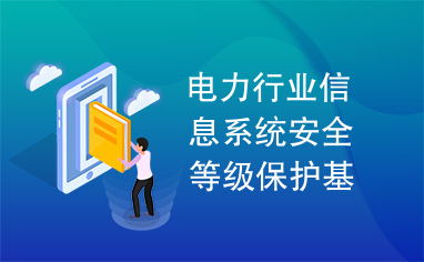 电力行业信息系统安全等级保护基本