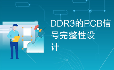 DDR3的PCB信号完整性设计