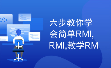 六步教你学会简单RMI,RMI,教学RMI