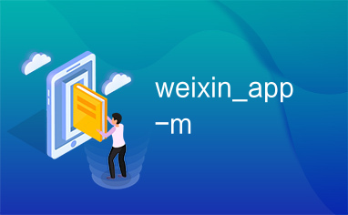 weixin_app-m