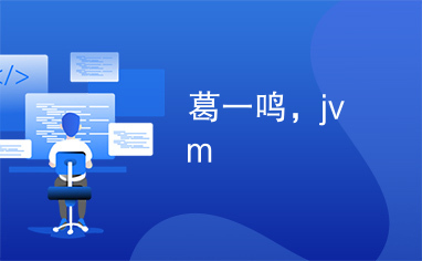 葛一鸣，jvm