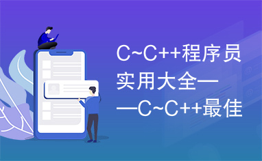 C~C++程序员实用大全——C~C++最佳编程指南.pdf(1)