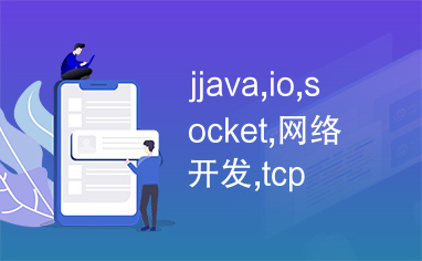 jjava,io,socket,网络开发,tcp