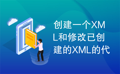 创建一个XML和修改已创建的XML的代码