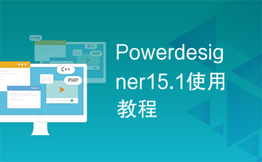 Powerdesigner15.1使用教程