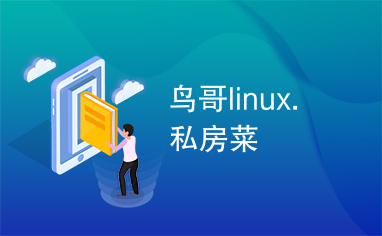 鸟哥linux.私房菜