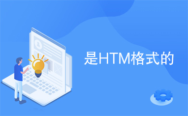 是HTM格式的