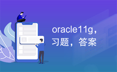 oracle11g，习题，答案