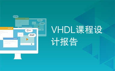 VHDL课程设计报告