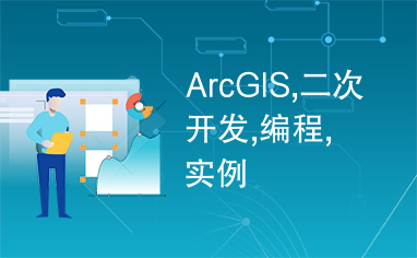 ArcGIS,二次开发,编程,实例