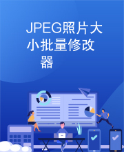JPEG照片大小批量修改器
