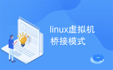 linux虚拟机桥接模式