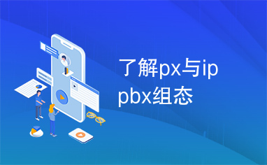 了解px与ippbx组态