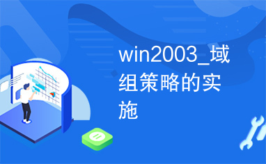 win2003_域组策略的实施