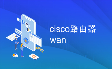 cisco路由器wan