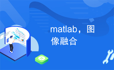 matlab，图像融合