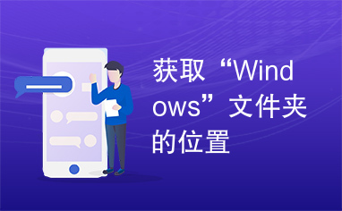 获取“Windows”文件夹的位置