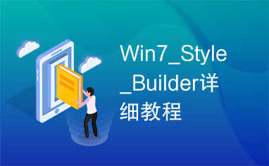 Win7_Style_Builder详细教程