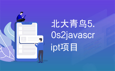 北大青鸟5.0s2javascript项目