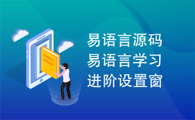 易语言源码易语言学习进阶设置窗口