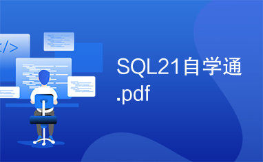 SQL21自学通.pdf