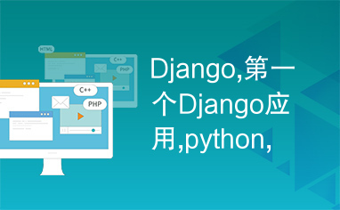 Django,第一个Django应用,python,项目