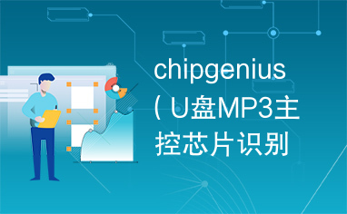 chipgenius（U盘MP3主控芯片识别工具v2.7