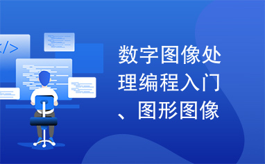 数字图像处理编程入门、图形图像编程技术