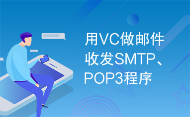 用VC做邮件收发SMTP、POP3程序