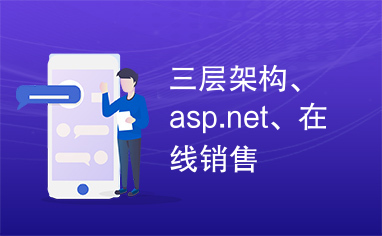 三层架构、asp.net、在线销售