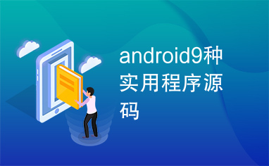 android9种实用程序源码