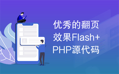 优秀的翻页效果Flash+PHP源代码