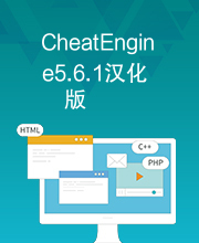 CheatEngine5.6.1汉化版