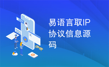 易语言取IP协议信息源码