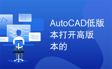 AutoCAD低版本打开高版本的