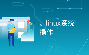 、linux系统操作