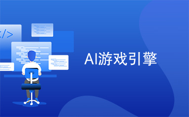 AI游戏引擎