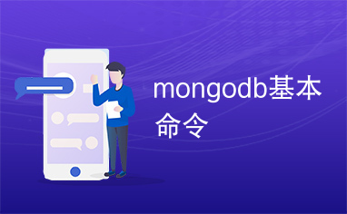 mongodb基本命令