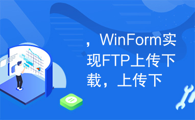 ，WinForm实现FTP上传下载，上传下载，生成日志文件