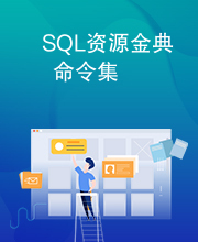 SQL资源金典命令集