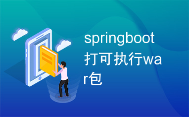 springboot打可执行war包